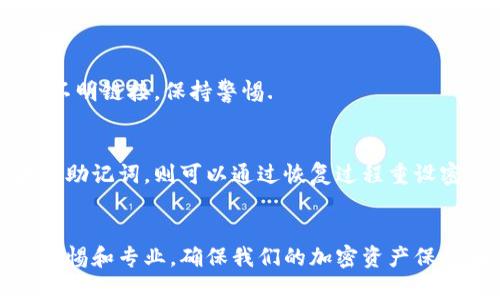 biao ti/biao ti以太坊钱包使用指南：如何安全、有效地管理你的加密资产/biao ti  
以太坊, 区块链, 钱包, 加密资产/guanjianci  

引言  
在现代金融市场中，以太坊（Ethereum）作为一种创新的区块链技术，不仅支持加密货币的交易，还允许开发者创建去中心化的应用（DApps）。以太坊的成功，离不开用户如何安全、高效地管理他们的数字资产，尤其是钱包的使用。因此，了解以太坊钱包的功能和使用方法是非常重要的。

以太坊钱包的种类  
以太坊钱包可以分为硬件钱包、软件钱包和在线钱包三大类。每种钱包都有其特定的优缺点，使用者可以根据自己的需求选择合适的Wallet。

h4硬件钱包/h4  
硬件钱包是一种物理设备，专为存储加密货币而设计。这类钱包提供了极高的安全性，因为它们始终离线，即使在互联网环境中也很难被黑客攻击。知名的硬件钱包品牌包括Ledger和Trezor。

h4软件钱包/h4  
软件钱包通常是应用程序或程序，可以在电脑或手机上使用。相对而言，它们的安全性稍低，但是使用起来更为方便，适合日常交易。例子包括MetaMask和Mist Wallet。

h4在线钱包/h4  
在线钱包是基于云端的服务，用户通过互联网访问。这种类型的钱包使用简单，但安全性较低，容易受到网络攻击。例如：Coinbase和Binance提供在线钱包服务。

如何选择合适的以太坊钱包  
在选择以太坊钱包时，用户需要考虑几个因素，包括安全性、易用性、兼容性和功能。对于大额资产的存储，硬件钱包无疑是最安全的选择；而对于日常交易，软件钱包则更为便利。

h4安全性/h4  
用户应该优先考虑钱包的安全性。硬件钱包可以提供冷存储解决方案，避免网络攻击。而软件钱包则可能会被恶意软件及网络钓鱼攻击。因此，使用强密码、双因素认证等手段来增强安全性是非常重要的。

h4易用性/h4  
操作界面的友好程度直接影响用户体验，特别是对新手而言。因此，在选择钱包时要查看用户评价，了解其操作的直观程度，有必要时可以先进行功能测试。

h4兼容性和功能/h4  
确保所选钱包支持以太坊和其他可能的加密货币，此外，支持的功能如交易、租赁、质押也应考虑在内。这将影响到未来的使用需求。

安全使用以太坊钱包的最佳实践  
确保以太坊钱包的安全不仅依赖于选用合适的类型，还需要用户在日常使用中践行一些最佳实践。

h4使用强密码/h4  
往钱包设定复杂的密码，包含大小写字母、数字和特殊字符。这可以有效防止未授权访问。定期更换密码也是一个好习惯。

h4启用双因素认证/h4  
许多钱包都提供双因素认证（2FA）选项，通过手机短信或专用应用生成一次性密码，增强安全性。用户在登录和交易时都需要经过这一步骤，从而减少被盗风险。

h4保持软件更新/h4  
无论是硬件还是软件钱包，及时进行版本更新可以使用户获得最新的安全补丁，避免被攻击。

h4定期备份/h4  
用户应定期备份钱包，并将备份文件存储在安全的地方。对于硬件钱包，确保备份其助记词或私钥，防止设备丢失导致资产无法找回。

如何处理以太坊钱包中的交易  
处理以太坊交易涉及到发送和接收两大方面，用户需要明确每一步的步骤和相关费用。

h4接收以太坊/h4  
接收以太坊非常简单，只需要将钱包地址分享给对方即可。注意检查接收到的交易是否是正确的地址，确保没有拦截或错误。

h4发送以太坊/h4  
发送以太坊时需要注意输入正确的目标地址，并确认交易金额。许多钱包还允许用户设置交易费用，通常交易费用越高，确认速度越快，用户需要根据自己需求进行选择。

以太坊钱包中的常见问题  
在使用以太坊钱包的过程中，用户可能会遇到一些常见问题，以下是详细的解答。

h4如何恢复丢失的以太坊钱包？/h4  
如果用户不小心丢失了以太坊钱包，尤其是硬件钱包，首先要看看是否有备份。在设置钱包时，用户通常会得到一串助记词。一旦丢失设备，可以通过这些助记词在新的钱包中恢复。对于软件钱包，可能需要找回邮箱或使用账户关联的其他身份信息。尽量保持备份处于安全状态，以免丢失造成不可挽回的损失。

h4以太坊钱包的交易速度慢了怎么办？/h4  
交易速度慢通常是由于网络拥堵或设定的手续费低。用户可以尝试增加交易手续费，以提高处理速度。同时，用户也可以通过交易所进行处理，并在高峰期使用更高的手续费，避免交易被延迟。

h4如何保护自己的以太坊钱包不被黑客攻击？/h4  
保护钱包免受黑客攻击，用户应定期检查设备安全，使用防病毒软件，并定期更新。此外，时刻警惕网络钓鱼邮件和诈骗链接，不轻易点击不明链接，保持警惕.

h4如果我忘记了钱包密码怎么办？/h4  
若用户忘记了钱包密码，对于大部分钱包，密码是无法找回的。但如果用户使用双因素认证，通常可以通过其他认证方法恢复账户。如果有助记词，则可以通过恢复过程重设密码。建议在使用钱包之前务必将相关信息妥善保存，以避免发生此类问题。

结论  
通过以上的介绍，想必大家对以太坊钱包有了更深入的了解。无论是选择合适的钱包、进行安全操作，还是处理交易，我们都应时刻保持警惕和专业，确保我们的加密资产保持在安全的状态下，随着区块链技术的不断前行，越来越多的创新与机会也在慢慢到来。
