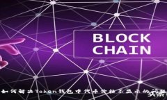 如何解决Token钱包中代币价