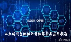 以太坊钱包地址的详细解