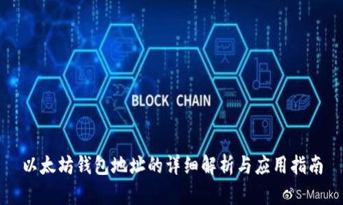 以太坊钱包地址的详细解析与应用指南