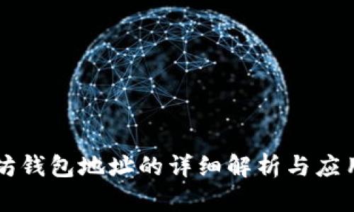 以太坊钱包地址的详细解析与应用指南