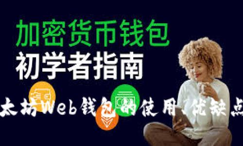 深入探讨以太坊Web钱包的使用、优缺点及测试方法