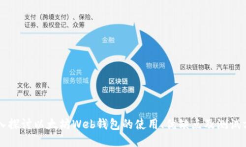 深入探讨以太坊Web钱包的使用、优缺点及测试方法