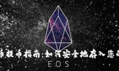 比特币提币指南：如何安
