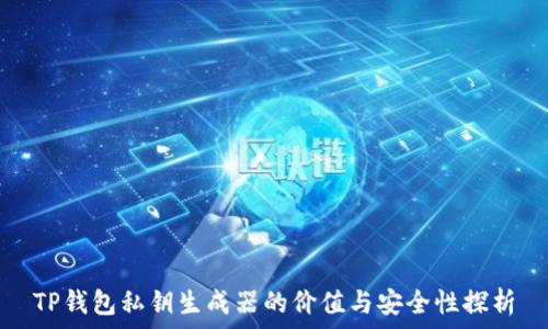   
TP钱包私钥生成器的价值与安全性探析