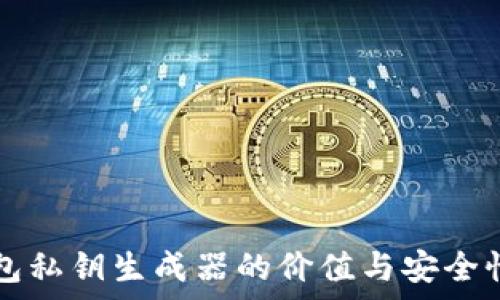   
TP钱包私钥生成器的价值与安全性探析