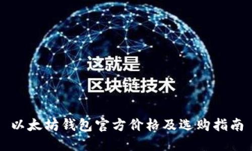 以太坊钱包官方价格及选购指南