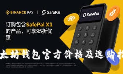 以太坊钱包官方价格及选购指南