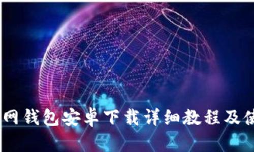 USDT官网钱包安卓下载详细教程及使用指南