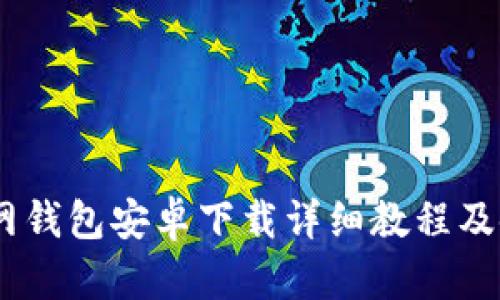 USDT官网钱包安卓下载详细教程及使用指南