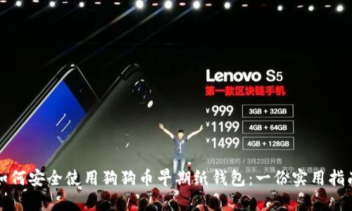如何安全使用狗狗币早期纸钱包：一份实用指南
