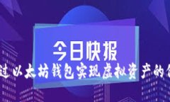 :如何通过以太坊钱包实现