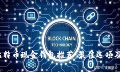 2023年比特币现金钱包推荐