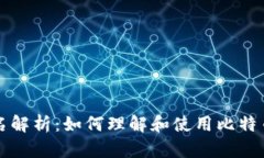 比特币钱包的签名解析：