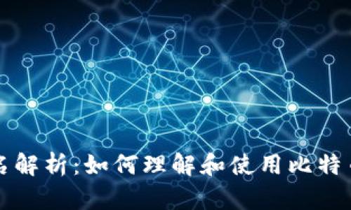 比特币钱包的签名解析：如何理解和使用比特币交易签名的秘密
