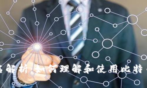 比特币钱包的签名解析：如何理解和使用比特币交易签名的秘密