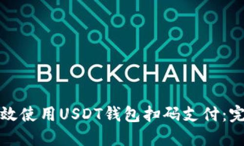如何高效使用USDT钱包扫码支付：完整指南
