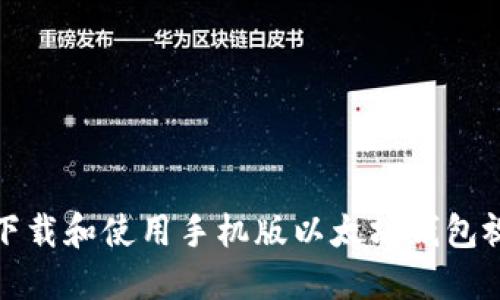 : 如何下载和使用手机版以太坊钱包视频指南