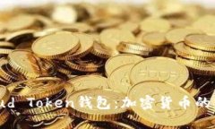 深入了解Cloud Token钱包：加