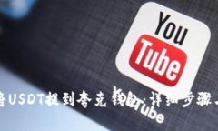 如何将USDT提到夸克钱包：