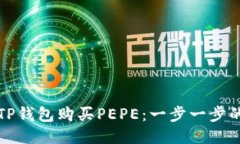 如何使用TP钱包购买PEPE：