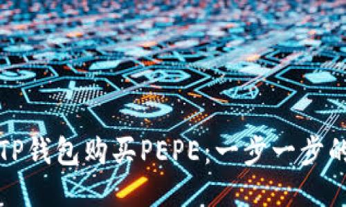 如何使用TP钱包购买PEPE：一步一步的详细指南