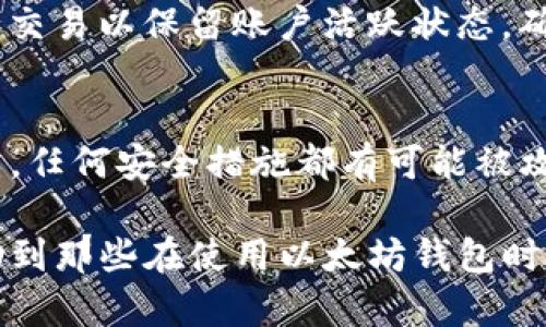 如何找回以太坊钱包的PIN码：完整指南

以太坊, 钱包, PIN码, 个人资产/guanjianci

在世界各地，越来越多的人开始使用以太坊（Ethereum）等加密货币，并且越来越多的个人投资者开始创建自己的数字钱包，以存储他们的代币和数字资产。然而，许多用户在使用过程中遇到了一个普遍问题，那就是忘记了他们的以太坊钱包的PIN码。PIN码的丢失不仅让用户无法访问钱包，甚至可能导致他们失去自己的资产。因此，掌握相关的找回方法至关重要。本文将为您详细介绍如何找回以太坊钱包的PIN码，并回答一些相关的问题，帮助您重新获得对钱包的控制。 

一、什么是以太坊钱包？
以太坊钱包是用于存储、接收和发送以太币（ETH）及其他基于以太坊的代币的重要工具。这些钱包提供了一种安全的方式来管理您的加密货币资产。在以太坊钱包中，用户可以生成公钥和私钥，公钥用于接收资金，而私钥则是用来签署交易、证明资产拥有权的重要信息。以太坊钱包可以分为多种类型，包括热钱包和冷钱包。前者是在线钱包，后者则是离线钱包，后者通常被认为更安全。

二、为何忘记PIN码会影响钱包的使用？
PIN码是加密钱包的一个重要安全措施。它保护用户的资产，防止未授权的访问。一旦忘记了PIN码，用户将面临以下几个问题：
ul
    li无法访问钱包： 最直接的影响是，您将无法打开您的钱包。未能输入正确的PIN码将导致钱包锁定。/li
    li无法交易： 用户无法对自己的资产进行转账或接收。/li
    li安全风险： 如果钱包未能妥善保护，可能面临安全威胁，诸如黑客攻击等。/li
/ul

三、找回以太坊钱包PIN码的步骤
如果您忘记了以太坊钱包的PIN码，以下是一些可能的解决步骤：

h41. 检查备份/h4
许多以太坊钱包在创建时会建议用户进行备份。如果您有以前的备份，可以通过备份中的信息重设您的PIN码。请确保您在安全的地方保存了备份信息，以便在需要时访问。

h42. 使用恢复助记词/h4
如果您的钱包支持助记词的恢复功能，您可以使用助记词（通常为12或24个单词的组合）来访问您的钱包。使用助记词进入钱包后，系统可能会允许您设置新的PIN码。

h43. 官方支持和在线恢复/h4
许多以太坊钱包的开发者创建了客户支持中心，用户可以通过这些在线平台获得帮助。如果您无法通过备份或助记词恢复PIN码，可以尝试联系官方支持寻求帮助。在联系之前，请准备相关信息，证明您是钱包的合法拥有者。

h44. 重置或重装应用/h4
如果没有备份或助记词，用户的选择可能会有限。在这种情况下，某些钱包允许用户重置或重装应用，这可能会清除PIN码，不过这也可能导致数据丢失，请谨慎操作。

四、常见问题解答

h4问题1：我忘记了PIN码，是否意味着我将无法访问我的以太坊资产？/h4
虽然忘记PIN码会导致用户无法访问钱包，但并不一定意味着您会永久失去您的以太坊资产。大多数以太坊钱包都提供某种形式的恢复选项，例如通过助记词或备份文件恢复，所以用户应首先检查这些选项。不过请注意，如果没有进行适当的备份，找回资产的难度将大大增加，因此定期备份信息是非常重要的。

h4问题2：我的助记词丢失了该怎么办？/h4
助记词是您恢复访问钱包的关键。如果您丢失了助记词，丢失资产且没有备份将是非常困难的。您可以尝试回忆助记词，并查看是否有可能以任何方式恢复其信息，例如通过诺言甚至是部分信息。如果万一您完全无法恢复，遗憾的是，您可能会失去对这些资产的访问，因为大多数钱包在没有助记词的情况下并没有提供恢复选项。

h4问题3：长期未使用的钱包是否会被锁定？/h4
以太坊钱包一般不会因为长时间未使用而被锁定。然而，某些交易所或平台可能会因用户账户的长期不活动而暂停账户。在这种情况下，用户可能需要经过额外的身份验证流程才能恢复账户。在使用钱包时，用户应定期进行交易以保留账户活跃状态，确保不受此类问题的影响。

h4问题4：使用PIN码安全吗？/h4
PIN码作为一种安全措施可以增加钱包的安全性，但它并不完美。用户应当遵循一些最佳实践来增强安全性，包括使用强密码，启用双因素认证，不在不安全网络上访问钱包，以及定期备份。加密货币投资的安全问题相当复杂，任何安全措施都有可能被攻击者利用，因此必须保持警觉，并采取适当的预防措施。

在本文中，我们探讨了以太坊钱包的基本概念、忘记PIN码后的影响及找回步骤，还回答了一些相关的常见问题。随着加密货币的逐步普及，用户在使用钱包时也应更加注意加强安全与防范措施。希望通过这篇文章，能够帮助到那些在使用以太坊钱包时感到困惑的用户，帮助他们更好地管理自己的数字资产。