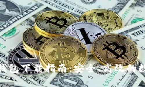 最新比特币钱包下载指南：安全、高效的数字货币存储