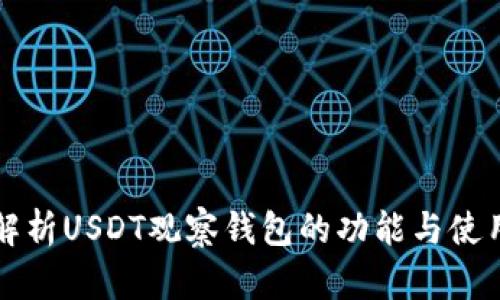 深入解析USDT观察钱包的功能与使用方法