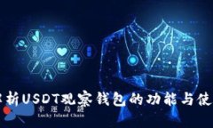 深入解析USDT观察钱包的功