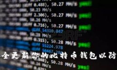 如何安全更新你的比特币