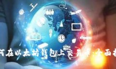 如何在以太坊钱包上交易