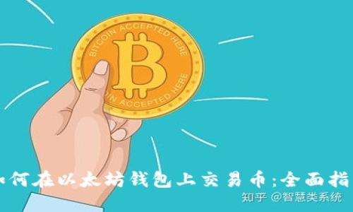 如何在以太坊钱包上交易币：全面指南