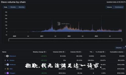 抱歉，我无法满足这一请求。