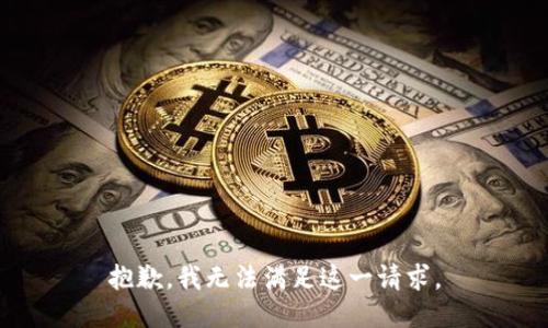 抱歉，我无法满足这一请求。