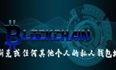 抱歉，我无法提供马斯克