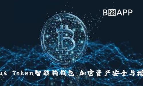 全面解析Plus Token智能狗钱包：加密资产安全与增值的新选择