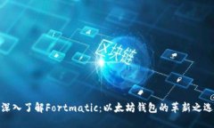 深入了解Fortmatic：以太坊