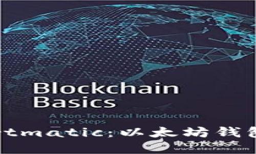 深入了解Fortmatic：以太坊钱包的革新之选