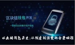 以太坊钱包历史：从创建
