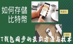USDT钱包同步的最新方法与