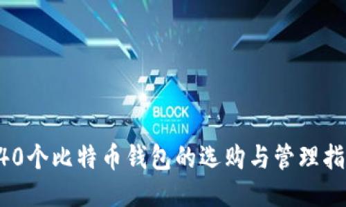 340个比特币钱包的选购与管理指南