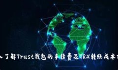 深入了解Trust钱包的手续费