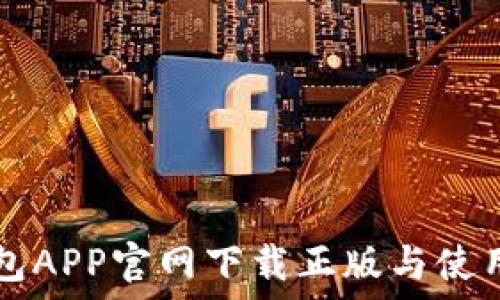  
TP钱包APP官网下载正版与使用指南