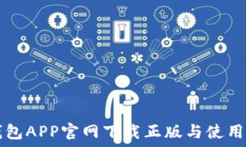  
TP钱包APP官网下载正版与使用指南