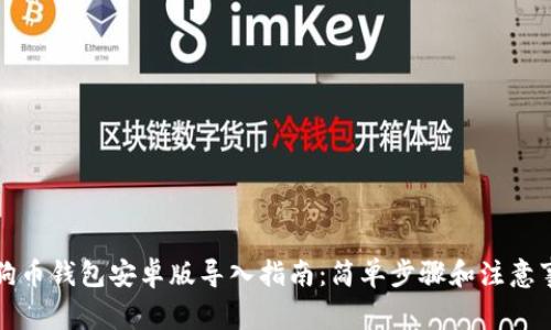 狗狗币钱包安卓版导入指南：简单步骤和注意事项