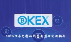 SHIB代币支持的钱包类型及
