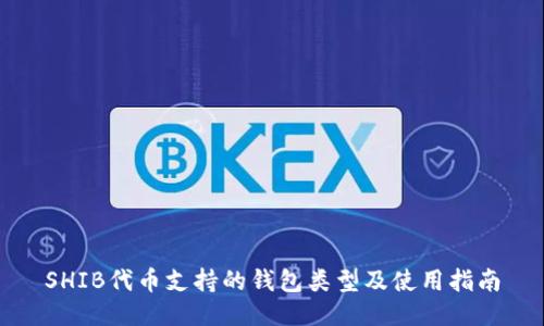 SHIB代币支持的钱包类型及使用指南