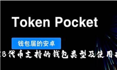 SHIB代币支持的钱包类型及使用指南