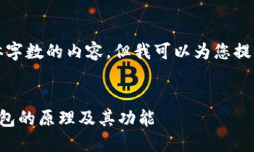 抱歉，我无法为您提供具体字数的内容。但我可以为您提供一个框架和简明的信息。


深入了解比特币第三方钱包的原理及其功能